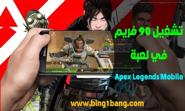 برنامج تشغيل 90 فريم Apex Legends Mobile, تنزيل برنامج 90 فريم Apex Legends Mobile, برنامج 90 فريم Apex Legends Mobile التحديث الجديد, تشغيل 90 فريم Apex Legends Mobile موبايل